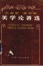 马克思恩格斯美学论著选