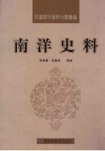 民国期刊资料分类汇编 南洋史料 第3册