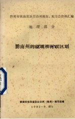 黔南州的疆域和行政区划 总第1集