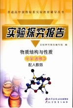 实验探究报告 化学 选修3 配人教版 物质结构与性质