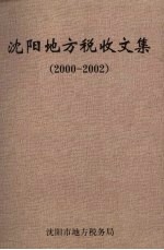 沈阳地方税收文集 2000-2002