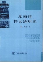 卑南语构词法研究