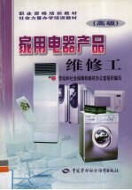 家用电器产品维修工 高级