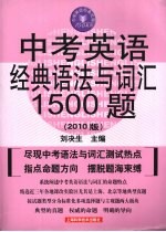 中考英语经典语法与词汇1500题 2010版