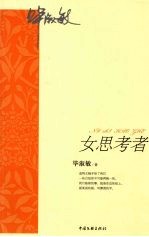 女思考者