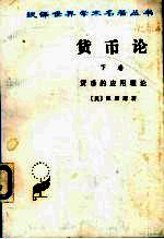 货币论 下