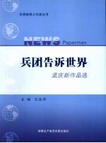 兵团告诉世界 孟庆新作品选