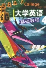大学英语基础教程 第4册