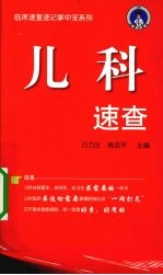 临床速查速记掌中宝系列 儿科速查