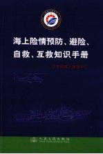 海上险情预防、避险、自救、互救知识手册