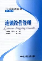 连锁经营管理