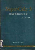 Supercalc现代管理软件开发工具