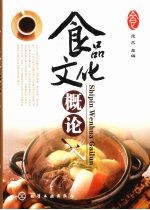 食品文化概论