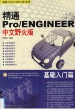 精通Pro/ENGINEER中文野火版 基础入门篇