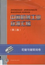 中国机械工业标准汇编 花键与键联结卷