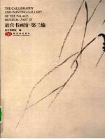 故宫书画馆 第3编