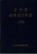 辽宁省教育统计年鉴 1998