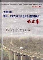 2008年华北、东北公路工程造价管理联络网会论文集