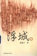 浮城 1