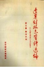 辽宁财政志资料选编（1949-1985） 第3篇 综合计划