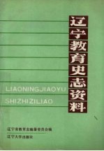 辽宁教育史志资料 第2集 上