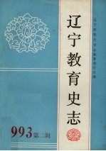 辽宁教育史志：中国东北教育史国际学术讨论会专辑 总第9辑
