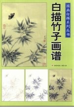 国画白描系列丛书:白描竹子画谱