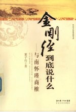 金刚经到底说什么 与南怀瑾商榷