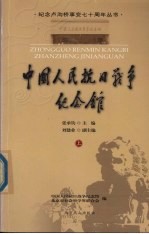 中国人民抗日战争纪念馆 上