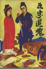 五步追魂 中