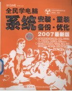 全民学电脑:系统安装·重装 备份·优化 2007最新版