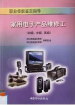 家用电子产品维修工 初级、中级、高级