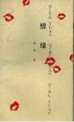 情缘