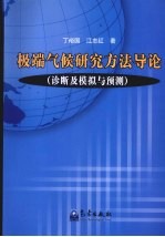 极端气候研究方法导论