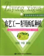 农艺工——籽用西瓜种植 初级 中级 高级