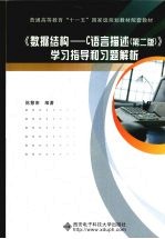 《数据结构 C语言描述 第2版》学习指导和习题解析