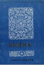 中国民间文学三套集成 辽宁卷 新民资料本 2