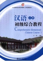 汉语初级综合教程 上