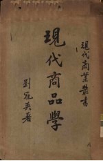 现代商品学