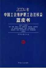 2004年中国工会维护职工合法权益蓝皮书 中英文本