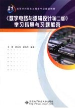 《数字电路与逻辑设计 第2版》学习指导与习题解答