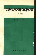 现代经济法教程 上