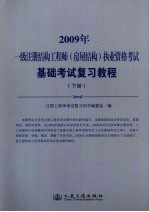 2009年一级注册结构工程师(房屋结构)执业资格考试基础考试复习教程
