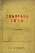 文教行政外事财务文件选编 5 上