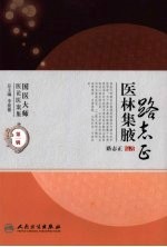 路志正医林集腋