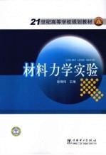 材料力学实验