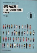 督导与反思 心理咨询案例集 大学生篇