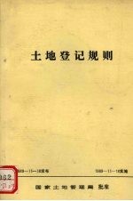 土地登记规则