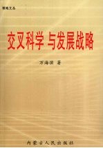 交叉科学与发展战略