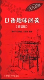 日语趣味阅读 笑话篇